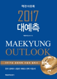 2017 대예측